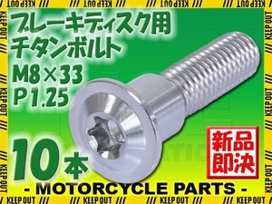 メール便OK！M8×33 P1.25 チタンボルト ブレーキディスクボルト 10本セット 8mm 33mm ピッチ1.25 スズキ GSX-R600 GSX-R750 SV1000