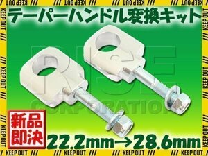 アルミ ハンドルポスト テーパーハンドル用クランプキット ラバーマウント用 シルバー 22.2mm→28.6mm KLX125 250SB CRM250R