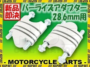 バーライズアダプターキット 28.6mm テーパーハンドル用 24～39mm ハンドルアップ シルバー 銀 YZ250F RMZ450 RMZ250 KX450 KTM 450SX