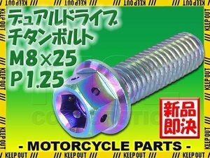 メール便OK！M8×25 P1.25 チタンボルト 1本 8mm 25mm ピッチ1.25 焼き色 フランジ付 六角ボルト デュアルドライブ ハンドル周り