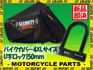 バイクカバー 150mm アラーム付 U字ロック 盗難防止 セキュリティ 4XLサイズ 収納袋付 警告 バイク オートバイ ヴェルシス650 メグロK3