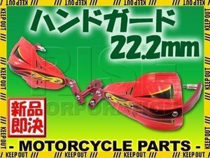 汎用 アルミ ハンドガード ナックルガードセット 22.2mm レッド TTR トリッカー ブロンコ GN127 YB1 SRX SR500 DT セロー WR ランツァ