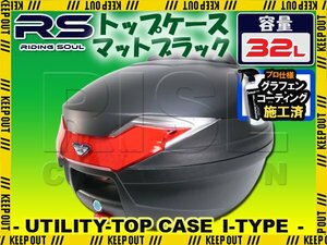 バイク用 32L 大容量 リアボックス トップケース バックレスト付 マットブラック Itype ZRX400 ZZR400 バリオス ZXR250 ディオ