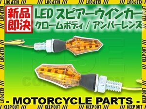 小型 LED スピアー ウインカー クロームボディ アンバーレンズ 2個セット エイプ モンキー CB650F CRF250L CRF150R XR230 CRF450R マグナ