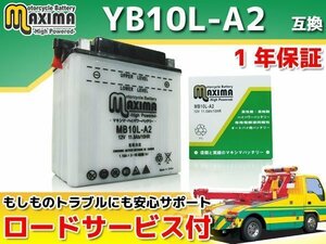 保証付バイクバッテリー 互換YB10L-A2 GSX400FSインパルス GK72A GSX400FW GK71A GS550 LTD250(ベルトドライブ) KZ250R KZ900B LTD