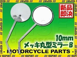 汎用 メッキ丸型ミラー ラウンドミラー B 左右セット 正ネジ 10mm PCX グロム/GROM リード125 ブルーバードC90/M109R エストレア ZRX400