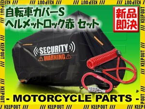 サイクルカバー ヘルメットロック セット Sサイズ 錆防止 窃盗 丈夫 カラビナ ワイヤーロック ダイヤル 持ち運び 赤 持ち運び 24インチ