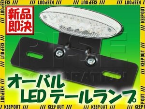 オーバル LEDテールランプ クリア ブラックブラケット ST250Eタイプ ST250 バンバン200 グラストラッカービッグボーイ DF200E エストレヤ