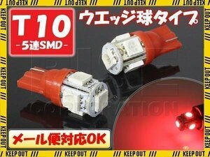 5連 SMD 3チップ LEDバルブ T10 レッド ウェッジ球 2個セット 12V用 自動車・バイク ポジションライト メーターランプ カーテーシーランプ