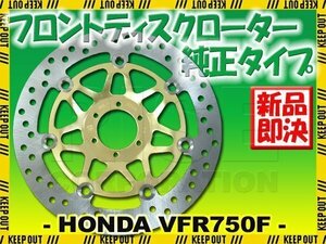 VFR750Fプロアーム(94-97) 純正タイプフロントブレーキディスクローター1枚 リア