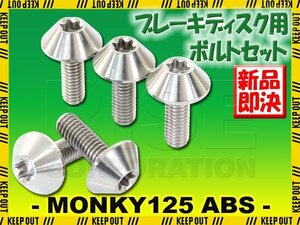 メール便OK！チタンボルト ホンダ モンキー125ABS専用 ブレーキディスクボルト フロント用 5本セット M6×17 P1.00 シルバー 銀色