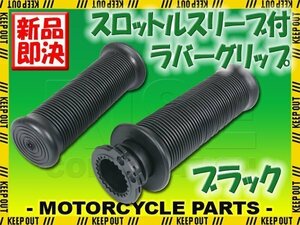 スロットルスリーブ付 グリップ 22.2mm 汎用 スロットル一体型 左右セット ブラック バイク オートバイ パーツ カスタム 交換 補修