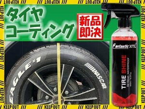 タイヤコーティング 水溶性 タイヤワックス 洗車 メンテナンス プロ仕様 艶 撥水 汚れ 簡単 コート 車 バイク オートバイ