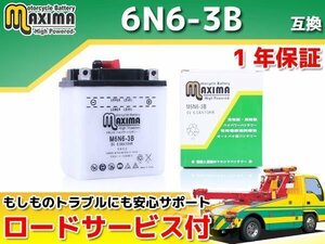 保証付バイクバッテリー 互換6N6-3B バリエ NF50 CB90 CB125 CB125S CB125T エルシノア125 MT125 SL250 XL250