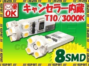 T10 ウェッジ ポジション キャンセラー内蔵 8連 LED 3000K 2個