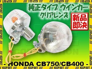 CB400F CB750F 純正タイプ メッキ ウインカー クリアレンズ 2個セット CB400F CB750Four CB750K0～K6 CB400T CB350F CB250 HONDA ホンダ