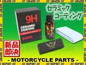 硬度9H 簡単施工 超疎水性 セラミックコーティング剤 オートバイ バイク カウル タンク スクリーン ヘルメット等にも