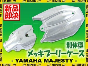 ヤマハ マジェスティ250 SG20J 4D9 クローム メッキ クランクケース プーリーケース カバー 分割式 別体型 外装 部品 カスタム パーツ