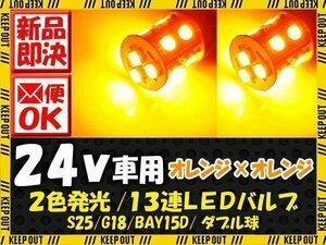 24V 2色発光 13連 SMD LEDバルブ ライト/口金バルブ ダブル球 オレンジ/オレンジ・アンバー発光 S25/G18 BAY15d 1個 トラック バス