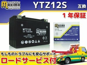 保証付バイクバッテリー 互換YTZ12S FAZE MF11 PS250 MF09 フォルツァ フォルツァX フォルツァType-T フォルツァType-ST MF06 NC700X RC63