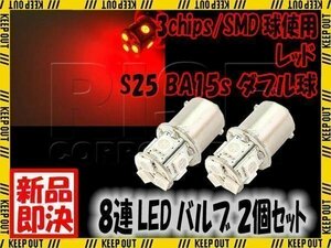 S25・G18 BAY15d SMD 3チップ LED バルブ ダブル球 ライト 8連 レッド 発光 2個 ストップ テール ブレーキ バック リアフォグ マーカー