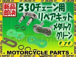 530 CYCチェーン用 リペアジョイント メタリックグリーン