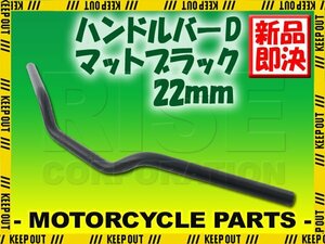 ハンドルバー マットブラック 黒 艶なし 汎用 バイクハンドル ハンドルパイプ ストリートバー 22mm KATANA GSR400 インパルス ST250/E