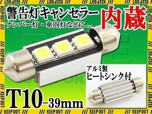 T10×39mm 球切れ警告灯キャンセラー内蔵 3連SMD LED バルブ アルミヒートシンク付き ルームランプ ルームライト ナンバー灯 1個