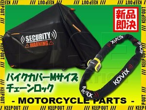 ワイヤーロック バイクカバー Mサイズ セット 盗難防止 極太 チェーン ロング KOVIX アラーム内蔵 警告 デザイン 300D 鍵3本セット