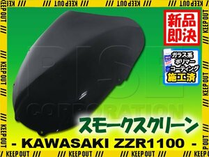 特典あり ZZR1100D ZZ-R1100 純正タイプ スモーク スクリーン スクリーン シールド メーター バイザー ウインド 風防 外装