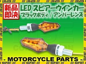 小型 LED スピアー ウインカー ブラックボディ アンバーレンズ 2個セット エイプ モンキー CB650F CRF250L CRF150R XR230 CRF450R マグナ