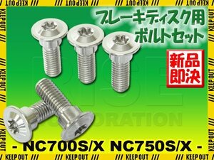 メール便OK！チタンボルト ホンダ NC700S/X NC750S/X専用 ブレーキディスクボルト フロント用 5本セット M8×24 P1.25 シルバー