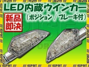 LED ウインカー 汎用 バイク ストップランプ テール ポジション ランプ ブレーキランプ内蔵 ブラックボディ/クリアレンズ