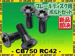 メール便OK！チタンボルト ホンダ CB750 RC42専用 ブレーキディスクボルト リア用 4本セット M8×24 P1.25 ブラック