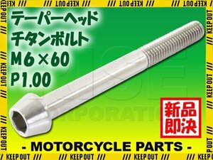 メール便OK！M6×60 P1.00 チタンボルト 1本 6mm 60mm ピッチ1.00 シルバー テーパーボルト キャップボルト クランクケース バイク