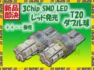 超高輝度 T20 ウェッジ球 13連 SMD 3チップ LEDバルブ レッド ダブル球 2個 ストップ テール ブレーキ バック リアフォグ カーテシ