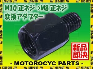 メール便OK！ミラー アダプター(ミラー側 正 10mm 車体側 正 8mm P1.25) ネジ バイク 汎用 1本 高さ変換 変換プラグ ブラック B-184