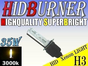 HID 補修用 バルブ 35W H3 バーナー 単体 3000k/ケルビン 汎用 ヘッドライト フォグ ライト ランプ キセノン ケルビン 補修 交換