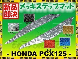 PCX125/150 JF28/KF12 メッキステップボード/マット 外装パーツ