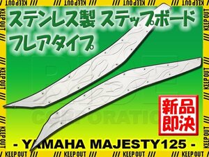 ヤマハ マジェスティ125 5CA ステンレス製 ステップボード 炎柄 フレアパターン ステップ ボード マット フットレスト ボディ カスタム