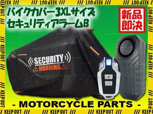 バイクカバー セキュリティアラーム セット 3XLサイズ CBR600F CBR650F CBR1000RR-R NC750S フォルツァX フュージョン ビッグスクーター