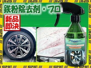 プロ仕様 鉄粉除去剤 サビ取り 高濃度 鉄粉取り 塗装 ボディ ホイール 洗車用品 強力洗浄 メンテナンス 簡単 車 バイク オートバイ