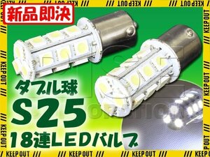 S25 G18 BA15s LED バルブ ダブル球 ホワイト 18連 2個セット ウインカー スモール ポジション ストップ テール ブレーキ バック ウイポジ