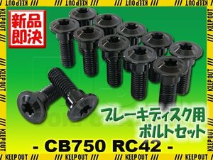 メール便OK！チタンボルト ホンダ CB750 RC42専用 ブレーキディスクボルト フロント用 12本セット M8×24 P1.25 ブラック