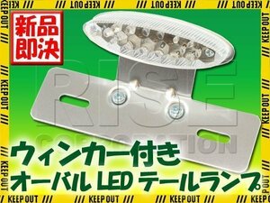 ウインカー付 オーバル LEDテールランプ クロームブラケット CB223S CB400SS ベンリィ GB250クラブマン リトルカブ ズーマー エイプ SR400