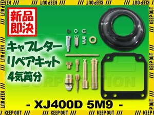 XJ400D 5M9 キャブレター リペアキット オーバーホールキット 燃調キット 社外品 部品 純正互換 #80 スロー #35 Oリング