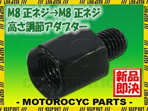 メール便OK！ミラー アダプター(ミラー側 正 8mm 車体側 正 8mm P1.25) ネジ バイク 汎用 1本 ネジサイズ変換 変換プラグ ブラック B-239