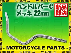 ハンドルバー メッキ 汎用 バイクハンドル ハンドルパイプ ストリートバー 22mm バイク オートバイ CB1300SB CB1300SF CB1100RS