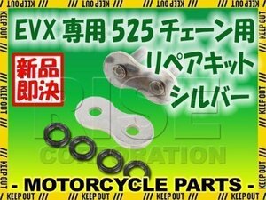 525 CYC EVXシリーズ VXリングチェーン用 リペアジョイント シルバー