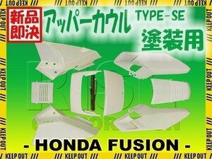 フュージョン MF02 外装セット アッパーカウル SE仕様 塗装用/未塗装 ペイント用 カスタムパーツ 補修部品 ハイマウントストップライト付